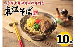 【ふるさと納税】【当店人気NO.1】東江そば　10食セット