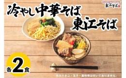 【ふるさと納税】東江そば（２食）& 冷やし中華そば（２食）セット