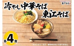 【ふるさと納税】東江そば（４食）& 冷やし中華そば（４食）セット