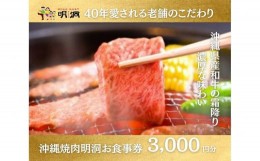 【ふるさと納税】沖縄で本格焼肉！焼肉明洞（みょんどん）お食事券 3,000円分