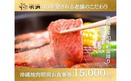 【ふるさと納税】沖縄で本格焼肉！焼肉明洞（みょんどん）お食事券 15,000円分