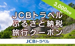 【ふるさと納税】【浦添市】JCBトラベルふるさと納税旅行クーポン（3,000円分）※JCBカード会員限定