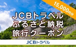 【ふるさと納税】【浦添市】JCBトラベルふるさと納税旅行クーポン（15,000円分）※JCBカード会員限定