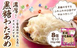 【ふるさと納税】黒糖わたあめ（8個セット） お菓子 駄菓子 綿菓子 240g ( 30g × 8個 ) 黒糖わたあめ