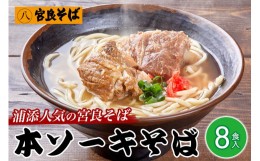 【ふるさと納税】浦添人気の宮良そばの本ソーキそば8食入り