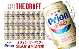 【ふるさと納税】オリオン　ザ・ドラフトビール1ケース（350ml缶×24本）