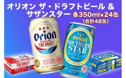 【ふるさと納税】オリオン　ザ・ドラフトビール（350ml缶×24本）＆サザンスター（350ml缶×24本）