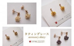 【ふるさと納税】【うらそえ織 × printemps 】タティングレース accessory