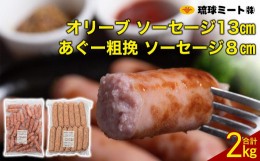 【ふるさと納税】オリーブ ソーセージ13cm ＆ あぐー粗挽 ソーセージ8cm