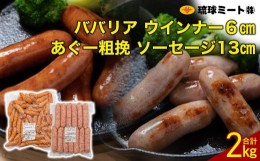 【ふるさと納税】ババリア ウインナー６cm ＆ あぐー粗挽 ソーセージ13cm