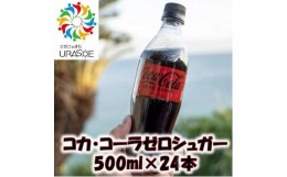 【ふるさと納税】コカ・コーラゼロシュガー　500ml×24本