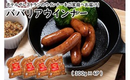 【ふるさと納税】ババリアウインナー6cm (300g x 4p)