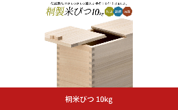 【ふるさと納税】桐米びつ 10kg用  調湿性 防虫・抗菌性 桐 10キロ用 米櫃 手作り 職人  燕三条製 キッチン用品 【063S005】