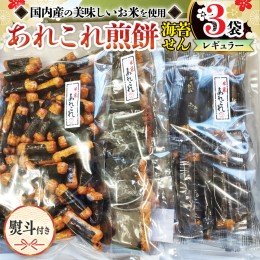 【ふるさと納税】【熨斗付き】 《あれこれ 煎餅 シリーズ》 海苔せん 3袋 【レギュラー】  煎餅 海苔 のり巻 詰合せ 厳選 セット 食べ比