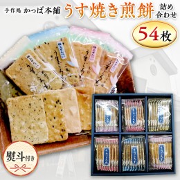 【ふるさと納税】【熨斗付き】 うす焼き煎餅詰め合わせ（54枚入り） せんべい セット 薄焼き コシヒカリ 手焼き ごま えび あおさ 醤油 4