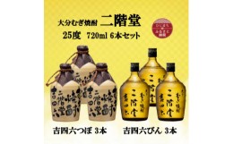 【ふるさと納税】大分むぎ焼酎　二階堂吉四六つぼ3本と吉四六びん3本25度(720ml)6本セット【1493905】