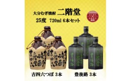 【ふるさと納税】大分むぎ焼酎　二階堂吉四六つぼ3本と豊後路3本25度(720ml)6本セット【1493930】