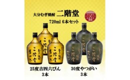 【ふるさと納税】大分むぎ焼酎　二階堂吉四六びん25度3本とやつがい30度3本(720ml)6本セット【1494090】