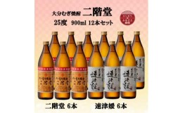 【ふるさと納税】大分むぎ焼酎　二階堂6本と速津媛6本25度(900ml)12本セット【1494110】