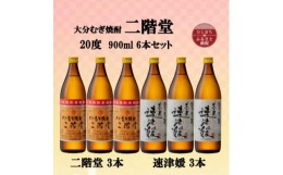 【ふるさと納税】大分むぎ焼酎　二階堂3本と速津媛3本20度(900ml)6本セット【1494111】