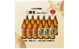 【ふるさと納税】大分むぎ焼酎　二階堂6本と吉四六の故郷6本25度(900ml)12本セット【1494157】