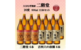 【ふるさと納税】大分むぎ焼酎　二階堂6本と吉四六の故郷6本20度(900ml)12本セット【1494320】