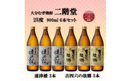 【ふるさと納税】大分むぎ焼酎　二階堂速津媛3本と吉四六の故郷3本25度(900ml)6本セット【1494339】