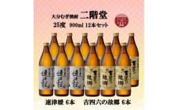 【ふるさと納税】大分むぎ焼酎　二階堂速津媛6本と吉四六の故郷6本25度(900ml)12本セット【1494351】