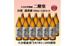 【ふるさと納税】大分むぎ焼酎　二階堂速津媛20度(900ml)12本セット【1494429】