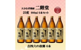 【ふるさと納税】大分むぎ焼酎　二階堂吉四六の故郷25度(900ml)6本セット【1494440】