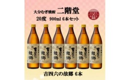 【ふるさと納税】大分むぎ焼酎　二階堂吉四六の故郷20度(900ml)6本セット【1494445】