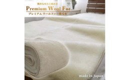 【ふるさと納税】【セミダブル】洗える贅沢プレミアムウールファー敷毛布 120×205cm PWH-240