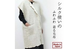 【ふるさと納税】シルク使いの ふわふわ 着る毛布(65×90cm) ベージュ 19016M-BE