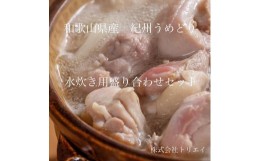 【ふるさと納税】【進化して復活】紀州うめどり 水炊き用鶏肉盛り合わせセット