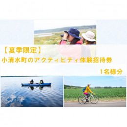 【ふるさと納税】【夏季限定アクティビティ】北海道の国立公園・国定公園の大自然広がるフィールドを満喫する！小清水町のアクティビティ