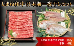 【ふるさと納税】しまね和牛肉・日本海一夜干しセット【1_7-013】