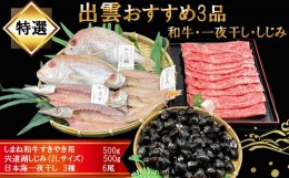 【ふるさと納税】特選！出雲おすすめ3品(和牛肉・一夜干し・しじみ)揃え【4_1-002】