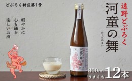 【ふるさと納税】遠野 どぶろく 河童の舞 （うまくち） 300ml 12本 セット 【どぶろく特区第一号 岩手県遠野市】  お酒 にごり酒 濃厚 手