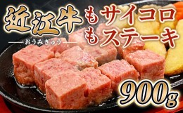 【ふるさと納税】近江牛 もも サイコロ ステーキ 900g　牛肉 和牛 黒毛和牛 国産　AI41