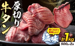 【ふるさと納税】牛タン 厚切り 塩味 1kg 500g×2袋 《90日以内に出荷予定(土日祝除く)》牛肉 肉 牛 たん タン 牛たん 焼くだけ 訳あり 