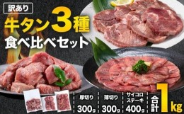 【ふるさと納税】訳あり 牛タン3種食べ比べセット 1kg 厚切り牛タン 300g 薄切り牛タン 300g 牛タンサイコロステーキ 400g 牛たん 牛タン