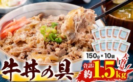 【ふるさと納税】牛肉 牛丼 牛丼の具 10食入り 150g × 10袋《90日以内に出荷予定(土日祝除く)》熊本県 山江村 牛 10人前 簡単調理 温め