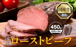 【ふるさと納税】国産 ローストビーフ 450g 225g × 2本 山江村 《90日以内に出荷予定(土日祝除く)》牛肉 肉 牛 特製スパイス 濃厚