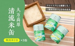 【ふるさと納税】久万高原清流米缶セット（2合×3缶）｜ブランド米 無洗米 キャンプ アウトドア お米 コシヒカリ お試し 防災 備蓄