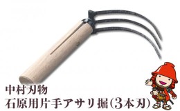 【ふるさと納税】中村刃物 石原用片手アサリ掘 3本刃 アサリ堀 潮干狩り 道具 原石用 貝取り 貝堀 レジャー 熊手 くまで レーキ 日本製 