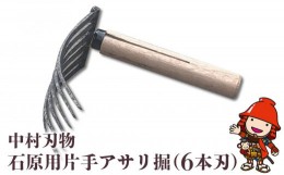 【ふるさと納税】中村刃物 石原用片手アサリ掘 6本刃 アサリ堀 潮干狩り 道具 原石用 貝取り 貝堀 レジャー 熊手 くまで レーキ 日本製 