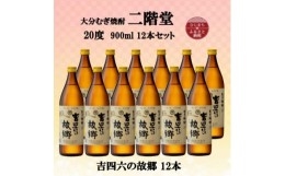 【ふるさと納税】大分むぎ焼酎　二階堂吉四六の故郷20度(900ml)12本セット【1494466】