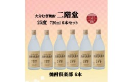 【ふるさと納税】大分むぎ焼酎　二階堂焼酎倶楽部25度(720ml)6本セット【1494479】