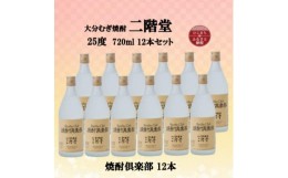 【ふるさと納税】大分むぎ焼酎　二階堂焼酎倶楽部25度(720ml)12本セット【1494495】