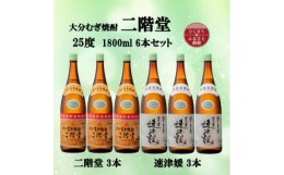 【ふるさと納税】大分むぎ焼酎　二階堂3本と速津媛3本25度(1800ml)6本セット【1494503】